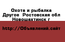 Охота и рыбалка Другое. Ростовская обл.,Новошахтинск г.